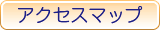 アクセスマップ