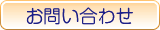 お問い合わせメール