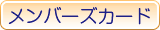 メンバーズカード
