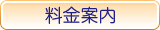 料金案内