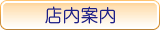 店内案内