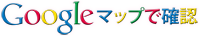 GoogleMAPで確認はこちら